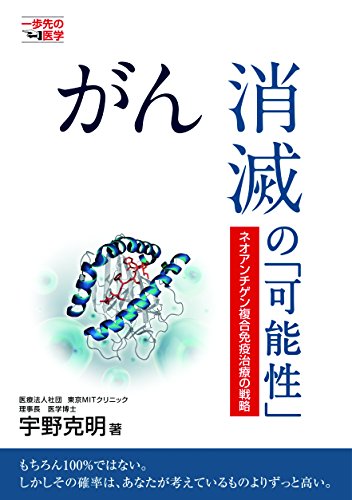 楽天 無料電子書籍 がん消滅の「可能性」 (一歩先の医学シリーズ) バイ