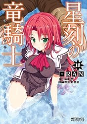 Amazon.co.jp: 星刻の竜騎士 7 (MFコミックス アライブシリーズ) 電子