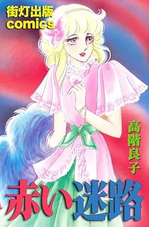 わたしが死んだ夜 | 曽祢まさこ | マンガ | Kindleストア | Amazon