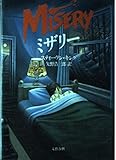 ミザリー