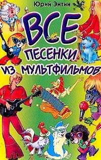 Hardcover Vse pesenki iz mul'tfil'mov Book