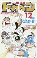 ドカベン47巻まで Amazon.co.jp: ドカベン プロ野球編 (47) (少年チャンピオン