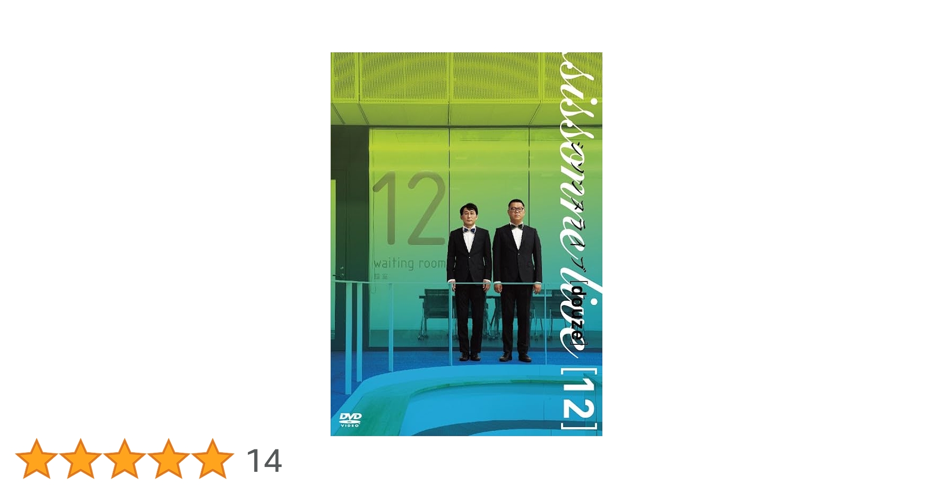 Amazon.co.jp: シソンヌライブ[douze] [DVD] : シソンヌ: DVD