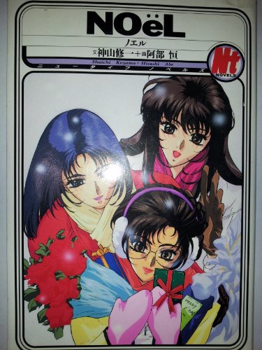 ノエル (ニュータイプノベルズ 4-1)