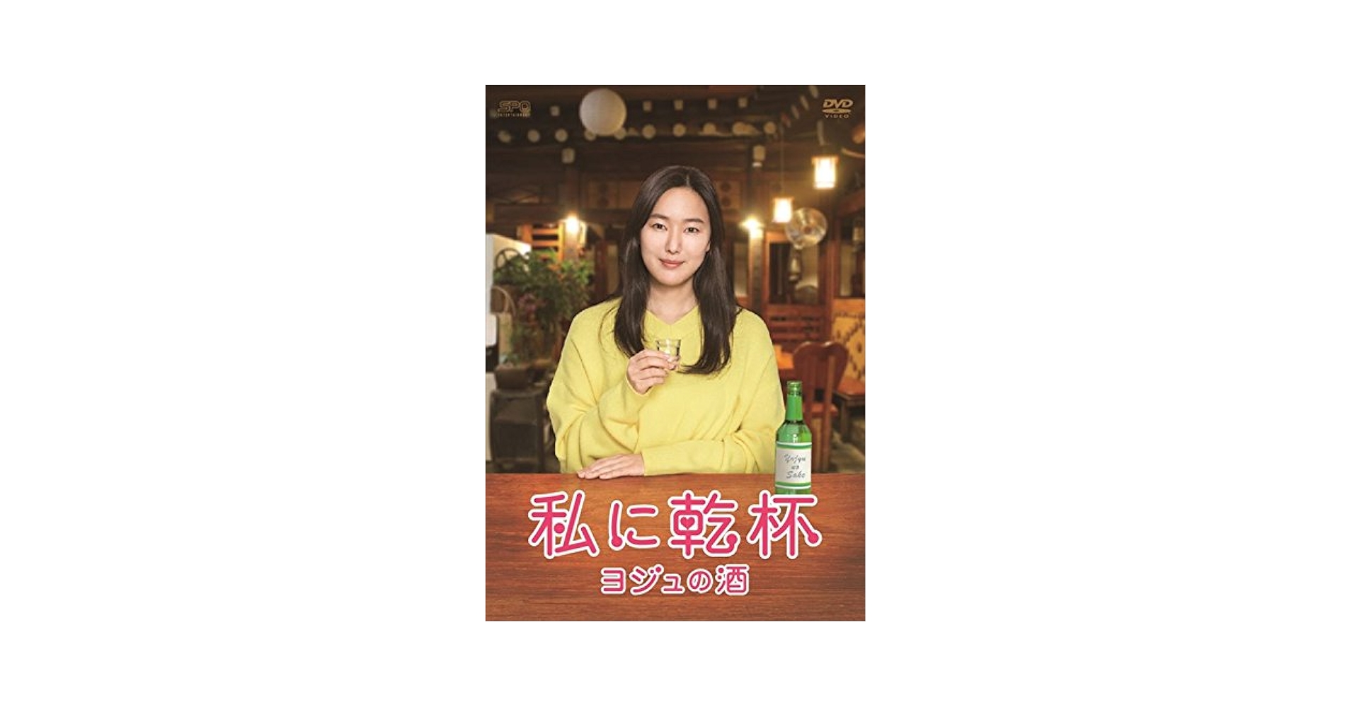 (未使用･未開封品)私に乾杯~ヨジュの酒 DVD-BOX 私に乾杯~ヨジュの酒 DVD-BOX : ユン・ジンソ, 新久千映, ユン