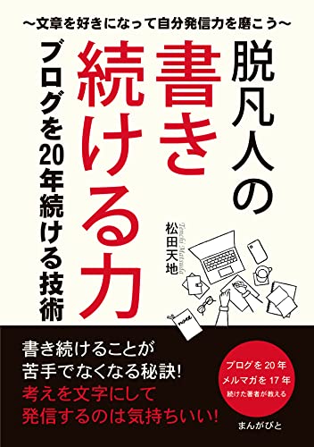 脱凡人の書き続ける力 ブログを20年続ける技術~文章を好きになって自分発信力を磨こう~