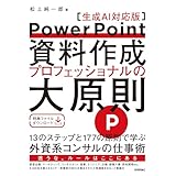 PowerPoint資料作成 プロフェッショナルの大原則 【生成AI対応版】