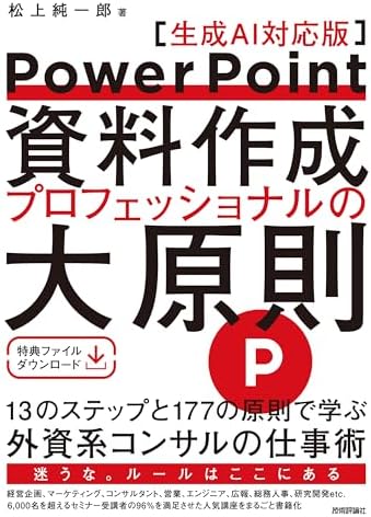 PowerPoint資料作成 プロフェッショナルの大原則 【生成AI対応版】