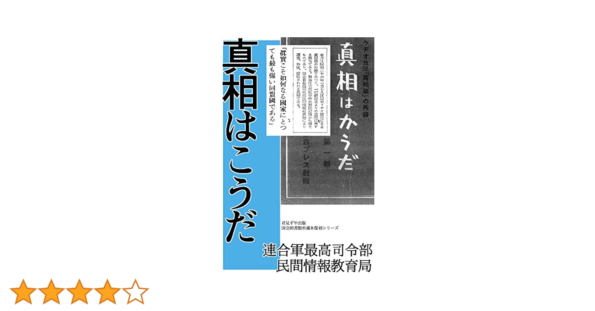 【初版】眞相箱 聯合國最高司令部民間情報教育局編　コズモ出版社刊 初版】眞相箱 聯合國最高司令部民間情報教育局編 コズモ出版社
