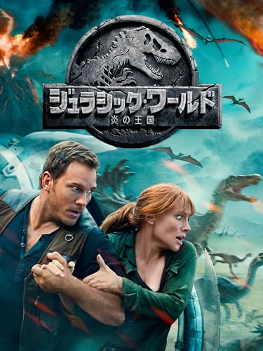 ジュラシック・ワールド / 炎の王国のサムネイル