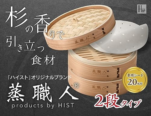 業務用厨房機器 ハイスト hist【蒸職人】 杉木セイロ 本体2個・蓋１個セット 業務用 せいろ蒸し器 蒸し器専用シート20枚付 (蒸職人・杉18cm)