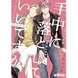 手中に落としていいですか 第18話 後編 (LiQulle（リキューレ）)