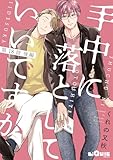 手中に落としていいですか 第18話 後編 (LiQulle（リキューレ）)