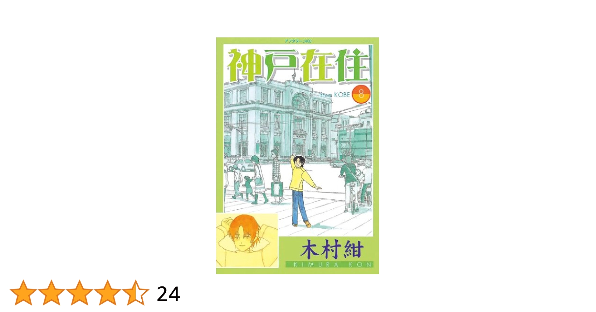 【中古】 神戸在住 ８/講談社/木村紺 中古】 神戸在住 8/講談社/木村紺 神戸在住（8） (アフタヌーン
