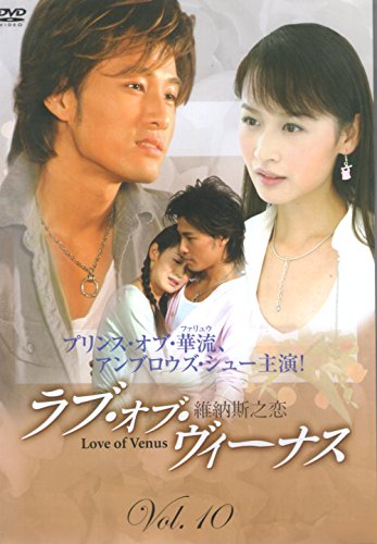 ラブ オブ ヴィーナス Vol.10