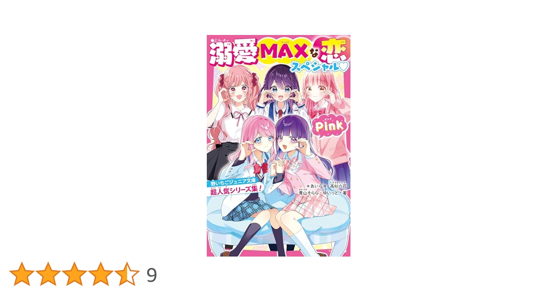 【即発送】美品 野いちごジュニア文庫 他 49冊セット 即発送】美品 野いちごジュニア文庫 他 49冊セット - メルカリ