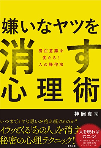 嫌いなヤツを消す心理術