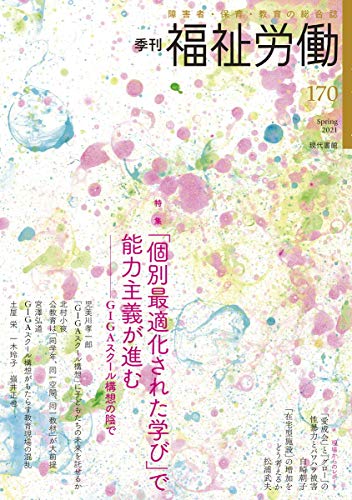 季刊 福祉労働170号 特集:GIGAスクール構想の扉