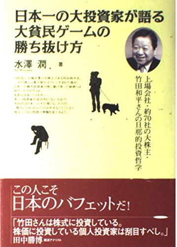 日本一の大投資家が語る大貧民ゲ-ムの勝ち抜け方: 上場会社・約70社の