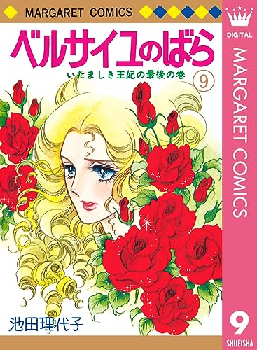 ベルサイユのばら 9 (マーガレットコミックスDIGITAL)