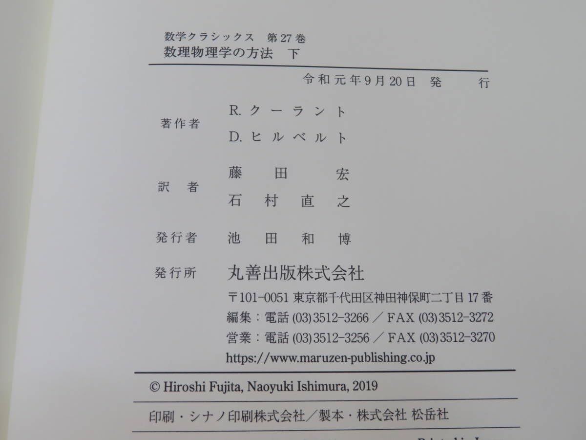 Amazon.co.jp: 中古数学クラシックス2627 数理物理学の方法 上下 R