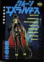 【中古】 クイーンエメラルダス 大宇宙の魔女/講談社/松本零士 中古】 クイーンエメラルダス 大宇宙の魔女/講談社/松本零士の