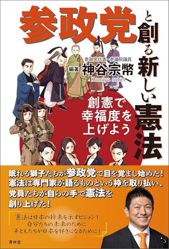 参政党と創る新しい憲法 参政党ドリルのサムネイル