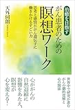 治癒を目指すがん患者のための瞑想ワーク　思考と感情ががん遺伝子に働きかけるすごい力