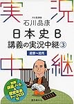 実況中継　日本史b Amazon.co.jp: ［音声DL付］石川晶康日本史B講義の実況中継(4