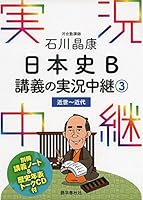 石川晶康 日本史B講義の実況中継 (全3巻) Kindle版