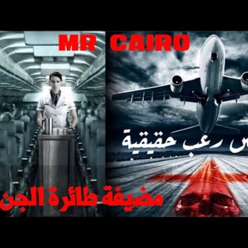 عندما يعشق الجن مضيفة طيران تحدث كوارث قصص رعب حقيقية Podcast Por arte de portada