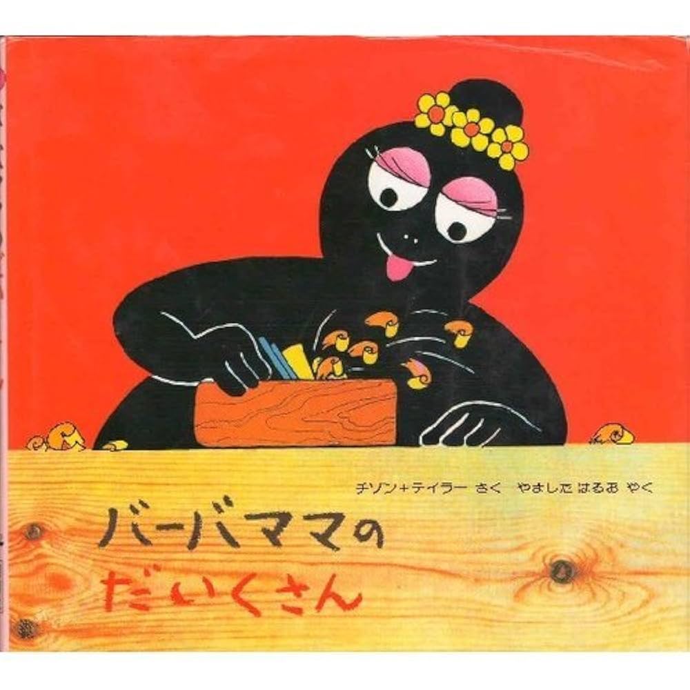 Amazon.co.jp: バーバママのだいくさん (バーバパパ・ミニえほん