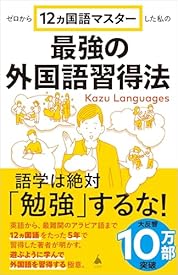 ゼロから12ヵ国語マスターした私の最強の外国語習得法 (SB新書) ゼロから12ヵ国語マスターした私の最強の外国語習得法 (SB新書)