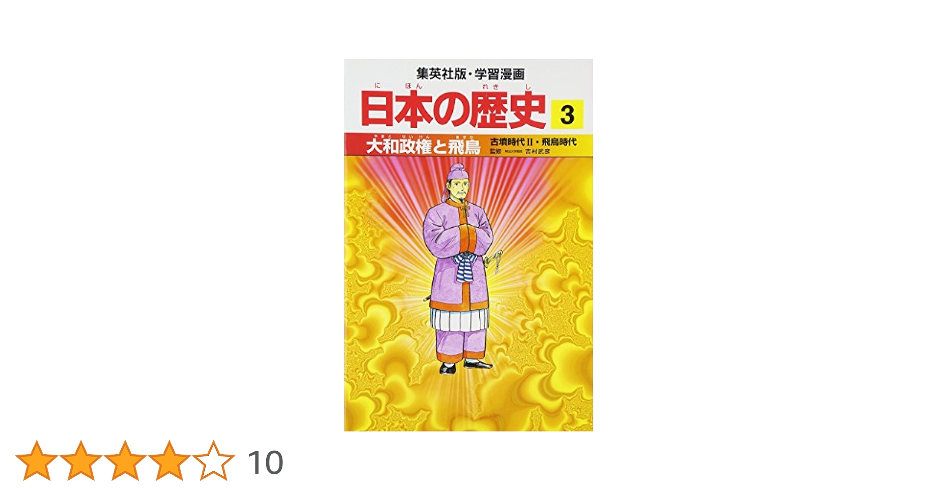 大和政権と飛鳥 古墳時代2・飛鳥時代 学習漫画 日本の歴史 (3
