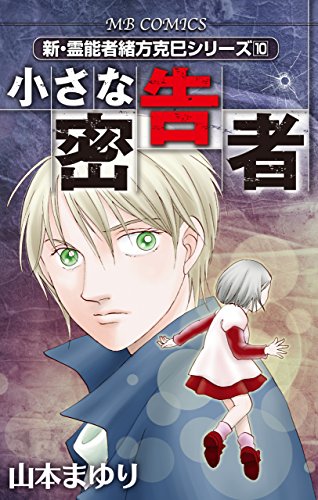『新・霊能者緒方克巳シリーズ』10巻