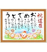 Amazon.co.jp: 【傘寿（80歳）祝い 女性】額入り（A4サイズ
