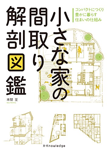 無料電子書籍 pdf 小さな家の間取り解剖図鑑 バイ