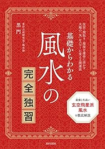 基礎からわかる 風水の完全独習