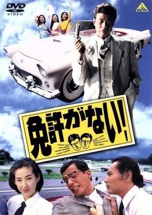 Amazon.co.jp: 免許がない！／舘ひろし,墨田ユキ,西岡徳馬