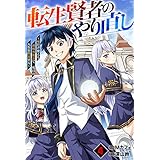 転生賢者のやり直し～俺だけ使える規格外魔法で二度目の人生を無双する～【分冊版】4巻 (グラストCOMICS)