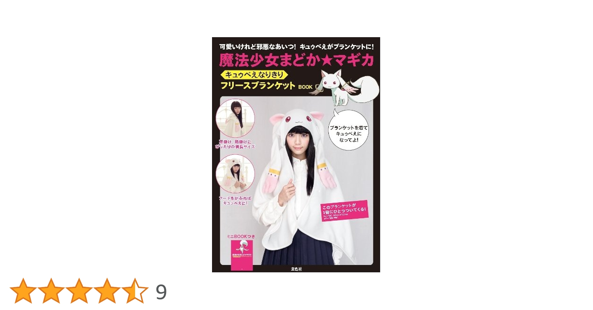 魔法少女まどか☆マギカ キュゥべえなりきりフリースブランケットBOOK