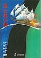 反どれい船 (心の児童文学館シリーズ 2第5巻)