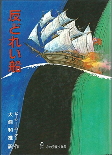 反どれい船 (心の児童文学館シリーズ 2第5巻)
