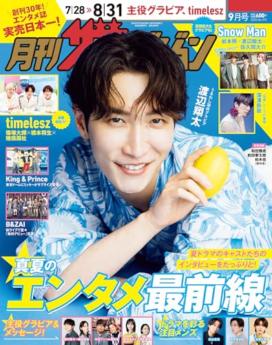 月刊ザテレビジョン 首都圏版 2025年9月号