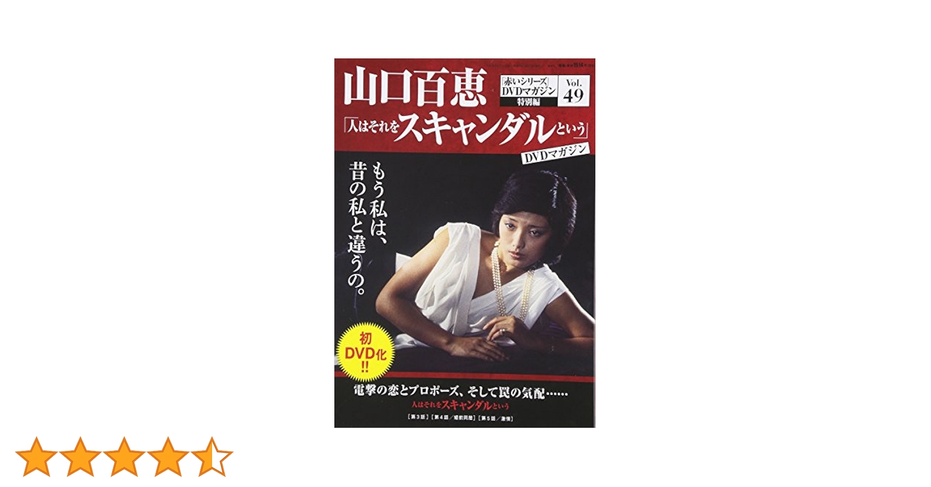 Amazon.co.jp: 山口百恵「赤いシリーズ」DVDマガジン(49) 2016年