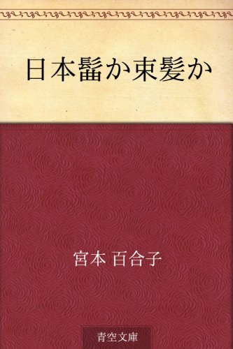 スマホ 無料電子書籍 日本髷か束髪か バイ