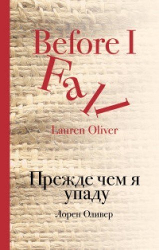 Prezhde chem ya upadu [Russian] 5699966021 Book Cover