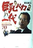 巨乳バカ一代: 胸の谷間から見た野田流成功法則70