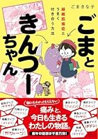 ごまときんつーちゃん