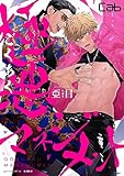 極悪マネジメント3 (MARBLE　COMICS)